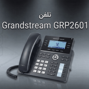 تلفن ویپ تحت شبکه Grandstream GRP2601