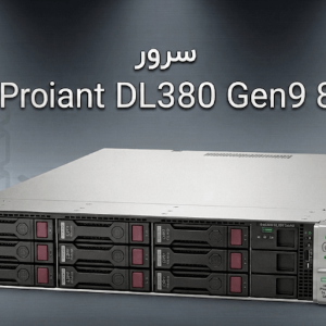 سرور HPE ProLiant DL380 Gen9 8SFF